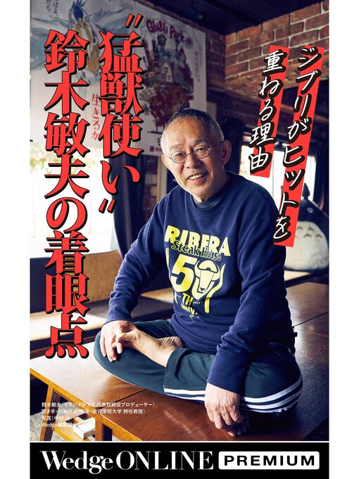 Title details for ジブリがヒットを重ねる理由　〝猛獣使い〟鈴木敏夫の着眼点【WOP】 by 鈴木敏夫 - Available